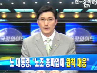 노무현 대통령, `노조 총파업에 원칙 대응`