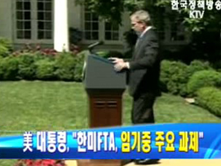 부시 `한미FTA, 임기중 주요 과제`