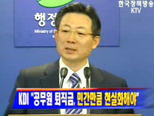 `공무원 퇴직금, 민간만큼 현실화해야`