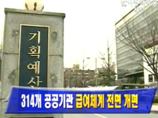 314개 공공기관 급여체계 전면 개편