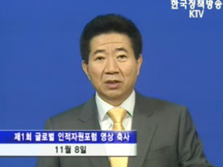 글로벌 인적자원 포럼 개막