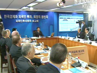 양질의 외국인투자 유치 전략 마련