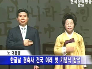 노 대통령 `한글정신 계승이 혁신.통합의 길`