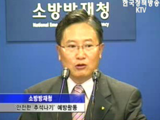 소방방재청 브리핑