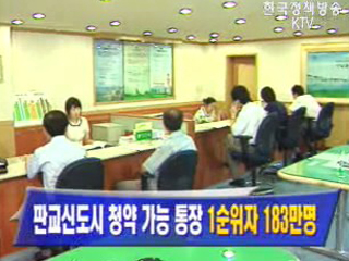 판교신도시 청약 가능 통장 1순위자 183만명