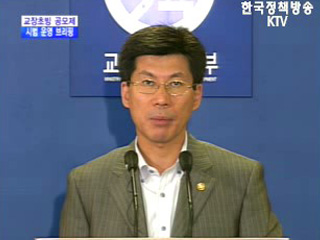 교육인적자원부 브리핑 - 교장 초빙 공모제 시범 운영