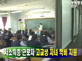 저소득층 근로자 고교생 자녀 학비 지원