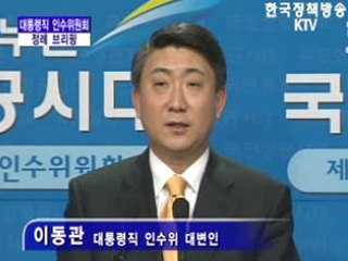 대통령직 인수위원회 대변인 브리핑(01.30)