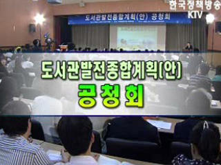 도서관발전종합계획(안) 공청회