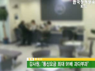 감사원, 통신요금 최대 91배 과다부과