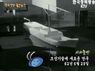 조선기술에 새로운 연구('62)