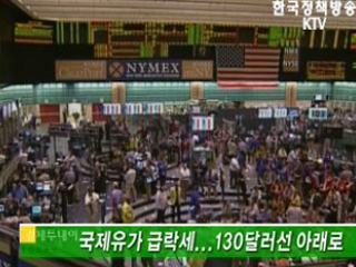 국제유가 급락세, 130달러선 아래로 