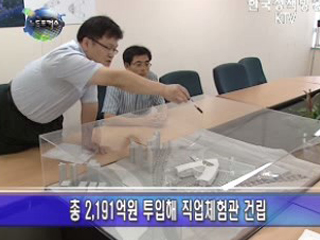 직업체험관 전시.체험 분야 기본설계 완료 