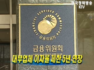 대부업체 이자율 제한 5년 연장