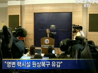 유 장관, 북 핵시설 복구 유감