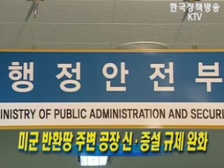 미군 반환땅 주변 공장 신.증설 규제 완화