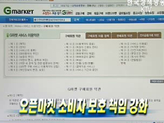 오픈마켓 소비자 보호 책임 강화 
