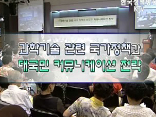 과학기술 관련 국가정책과 대국민 커뮤니케이션 전략