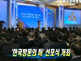 '한국방문의 해’ 선포식 개최