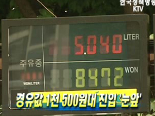 경유값 1천500원대 진입 '눈앞' 