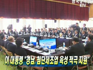 이 대통령 "경남, 첨단제조업 육성 적극 지원"