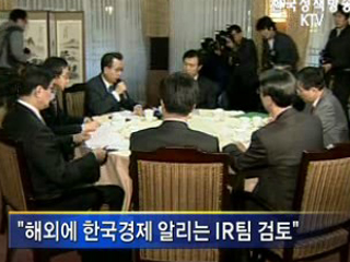 위기극복 종합대책 차질없이 마련