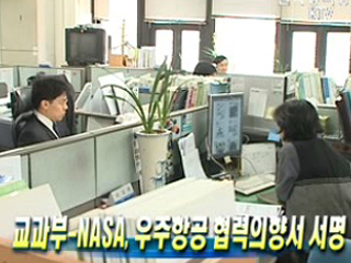 교과부-NASA, 우주항공 협력의향서 서명