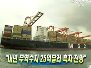 내년 무역수지 25억달러 흑자 전망