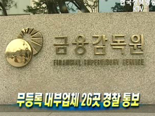 무등록 대부업체 26곳 경찰 통보