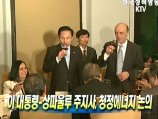 이 대통령-상파울루 주지사, 청정에너지 논의