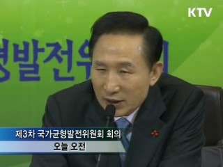 이 대통령 "지방·수도권 한계 벗어나야"