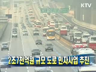 2조7천억원 규모 도로 민자사업 추진