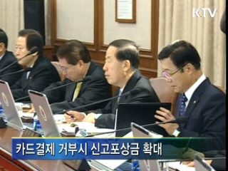 카드결제 거부, 신고포상금 최대 50만원