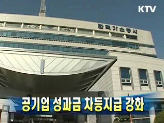 공기업 성과금 차등지급 강화