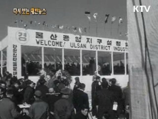 울산 공업센터 기공(62')