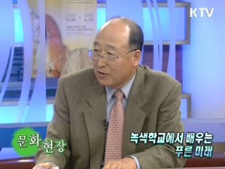 녹색학교에서 배우는 푸른 미래