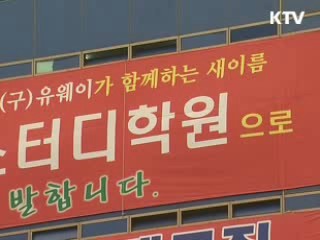 학원 불법행위 '단속기준' 마련