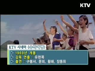 유현목 감독의 '수학여행' [KTV 시네마]