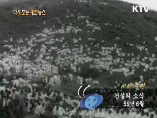 건설의 소식(59')