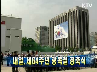 15일, 제64주년 광복절 경축식