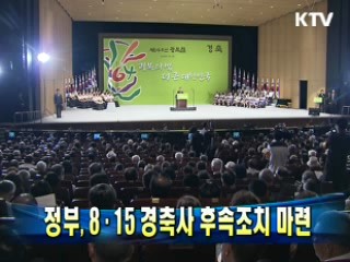 정부 8·15 경축사 후속조치 마련