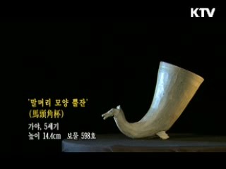 말머리 모양 뿔잔 [한국의 유물]