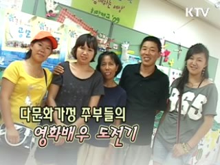 다문화가정 주부들의 영화배우 도전기 [릴레이 희망인터뷰])