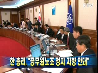 한 총리 "공무원노조 정치 지향 안돼"