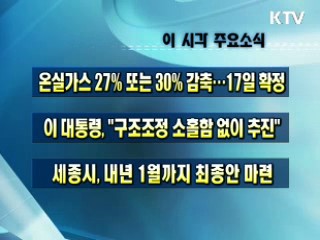 이 시각 주요소식(단신)