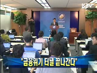 진동수 금융위원장 "금융위기 터널 끝나간다"