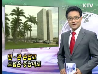 민·관 손잡고 드넓은 중남미로 [클릭! 경제브리핑]