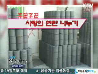 사랑의 연탄 나누기 [KTV 열린세상]