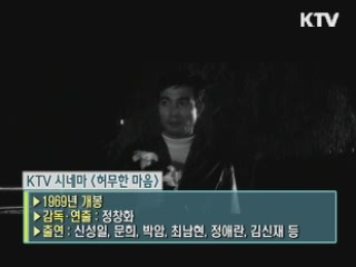 정창화 감독의 '허무한 마음' [KTV 시네마]