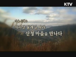 지리산 둘레길 따라 산청 마을을 만나다 [대동문화도]